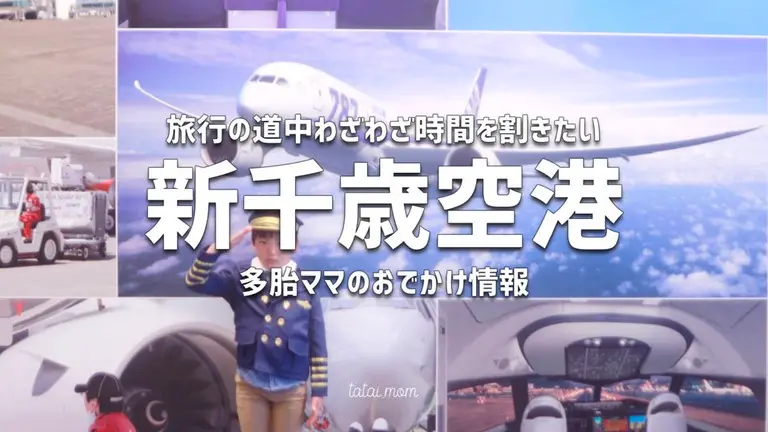 新千歳空港　子ども　遊べる　子連れスポット